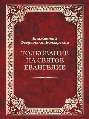 cover image of Толкование на Святое Евангелие